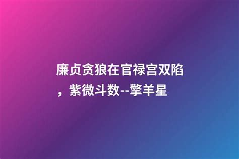 廉贞贪狼|廉贞贪狼双陷 廉贪落陷半空折翅 最全总结